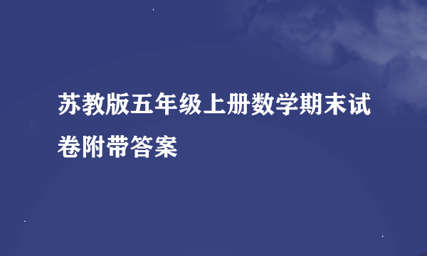 苏教版五年级上册数学期末试卷附带答案