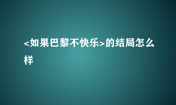 <如果巴黎不快乐>的结局怎么样