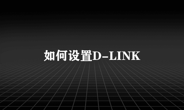 如何设置D-LINK