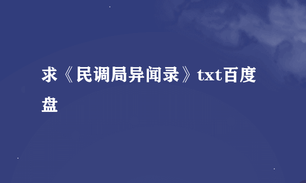 求《民调局异闻录》txt百度盘