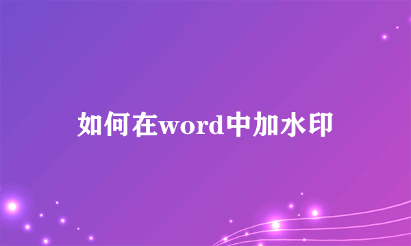 如何在word中加水印