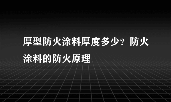 厚型防火涂料厚度多少？防火涂料的防火原理