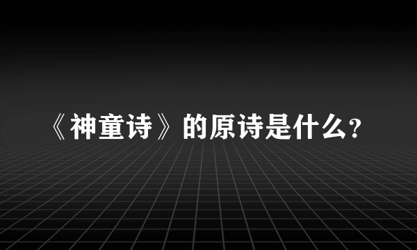 《神童诗》的原诗是什么？