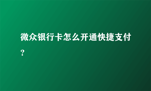 微众银行卡怎么开通快捷支付？