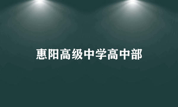 惠阳高级中学高中部