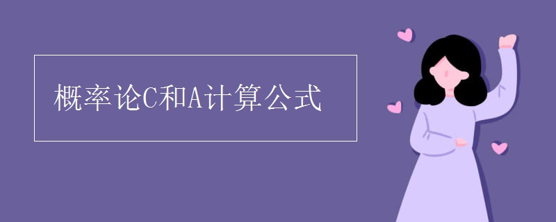 数学概率c公式和a公式是什么？