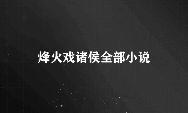 烽火戏诸侯全部小说