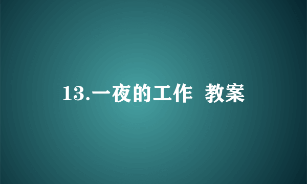 13.一夜的工作  教案