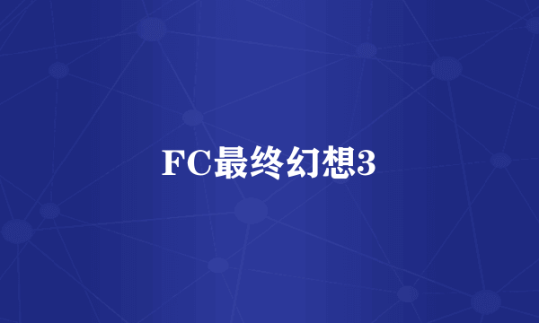 FC最终幻想3