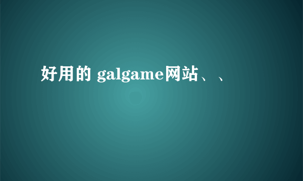 好用的 galgame网站、、