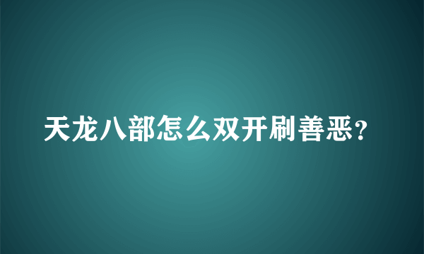 天龙八部怎么双开刷善恶？