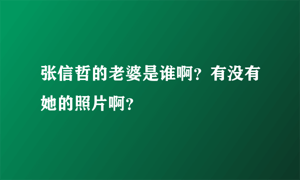 张信哲的老婆是谁啊？有没有她的照片啊？