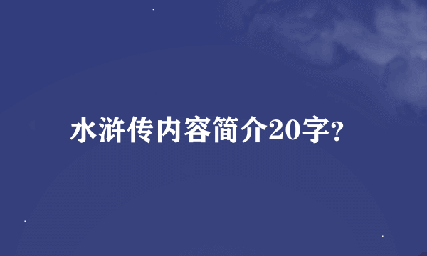 水浒传内容简介20字？