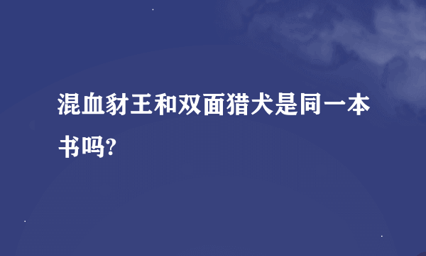 混血豺王和双面猎犬是同一本书吗?