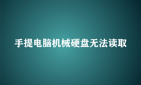 手提电脑机械硬盘无法读取