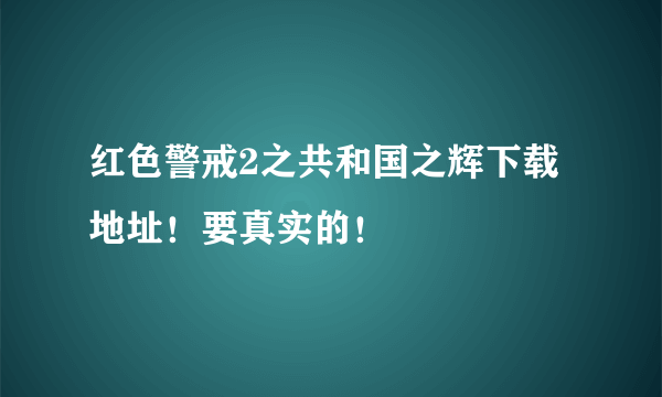 红色警戒2之共和国之辉下载地址！要真实的！