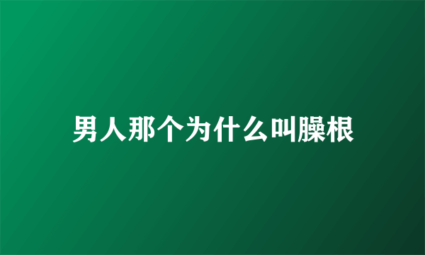 男人那个为什么叫臊根