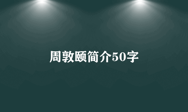 周敦颐简介50字