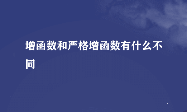 增函数和严格增函数有什么不同