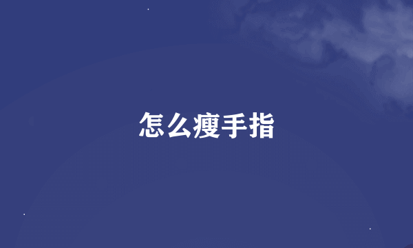 怎么瘦手指