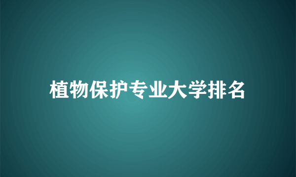 植物保护专业大学排名