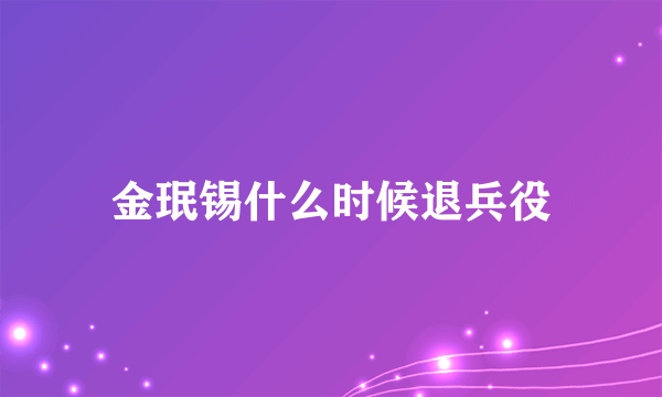 金珉锡什么时候退兵役