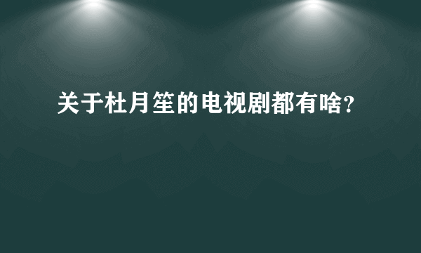 关于杜月笙的电视剧都有啥？