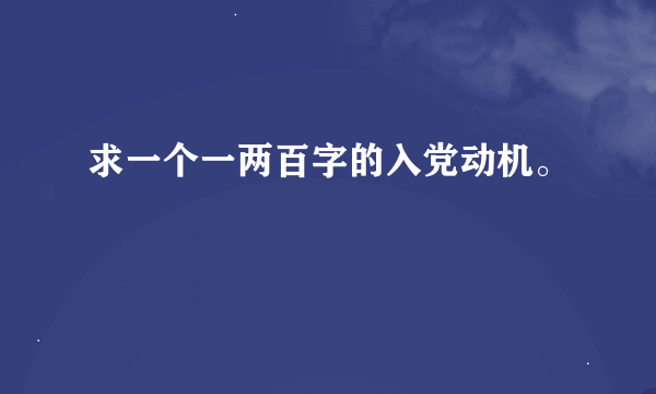 求一个一两百字的入党动机。