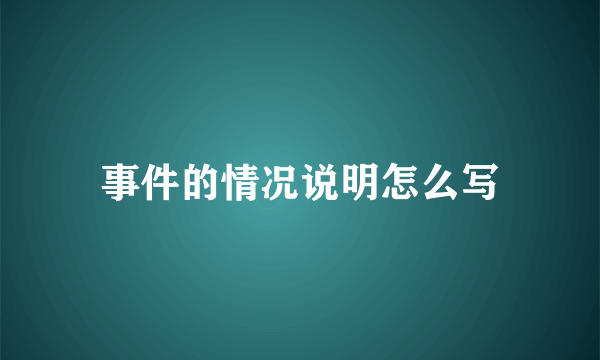 事件的情况说明怎么写