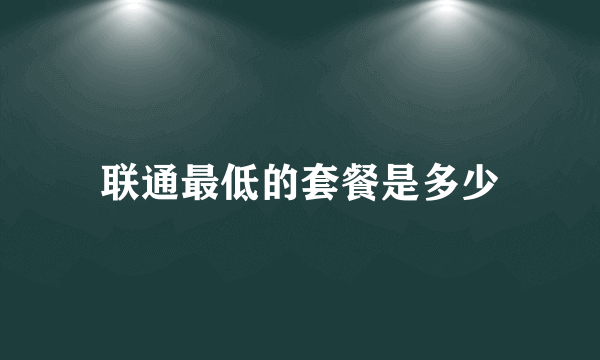 联通最低的套餐是多少