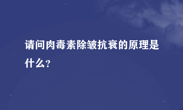 请问肉毒素除皱抗衰的原理是什么？