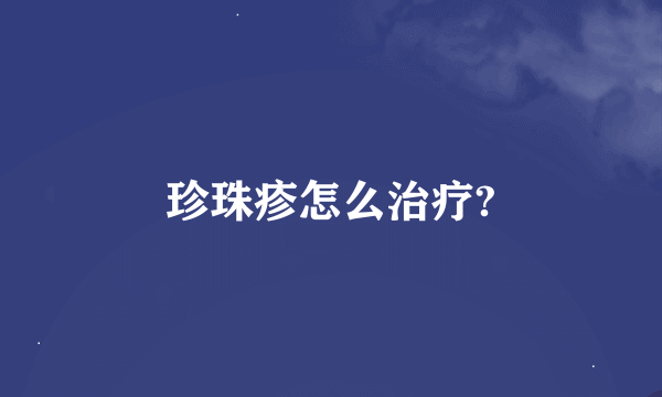 珍珠疹怎么治疗?