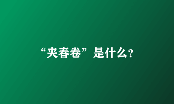 “夹春卷”是什么？