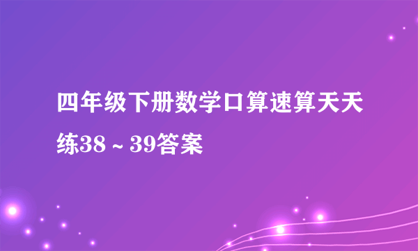 四年级下册数学口算速算天天练38～39答案