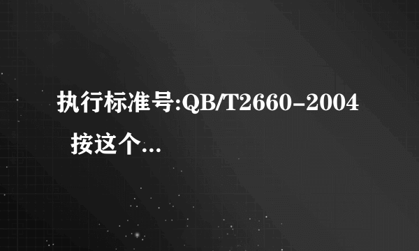 执行标准号:QB/T2660-2004   按这个执行标准号生产的产品有什么问题?