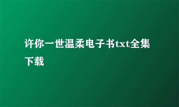 许你一世温柔电子书txt全集下载