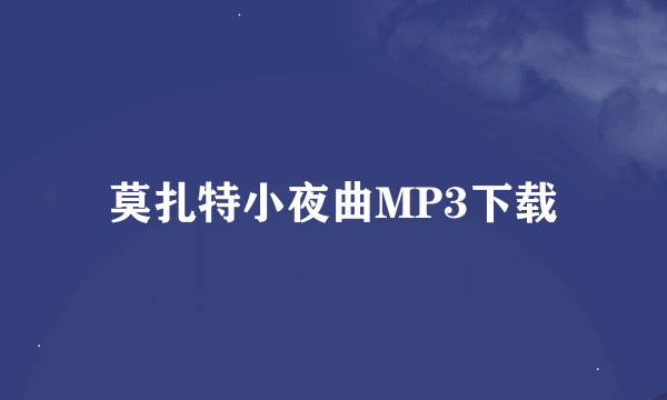 莫扎特小夜曲MP3下载