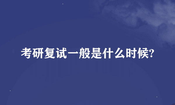 考研复试一般是什么时候?