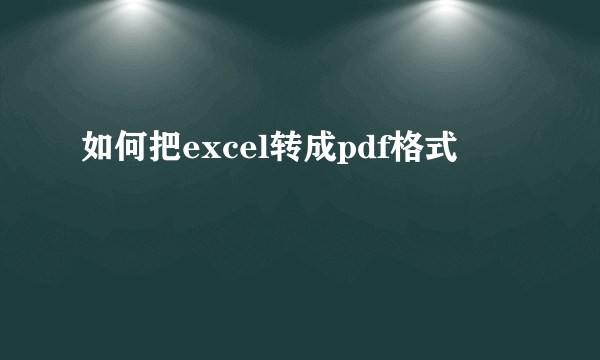 如何把excel转成pdf格式