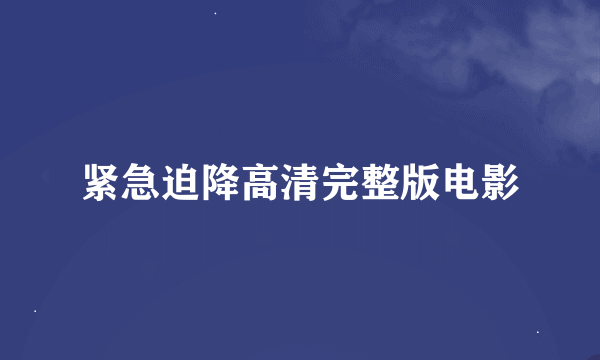 紧急迫降高清完整版电影