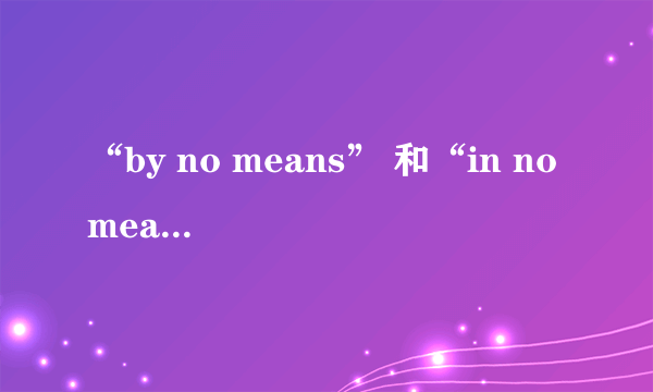 “by no means” 和“in no means” 有什么区别？