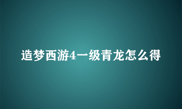 造梦西游4一级青龙怎么得