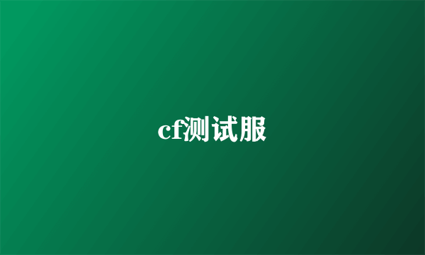 cf测试服