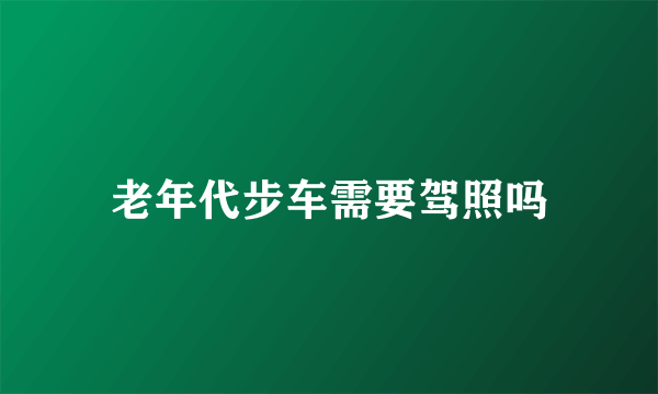 老年代步车需要驾照吗