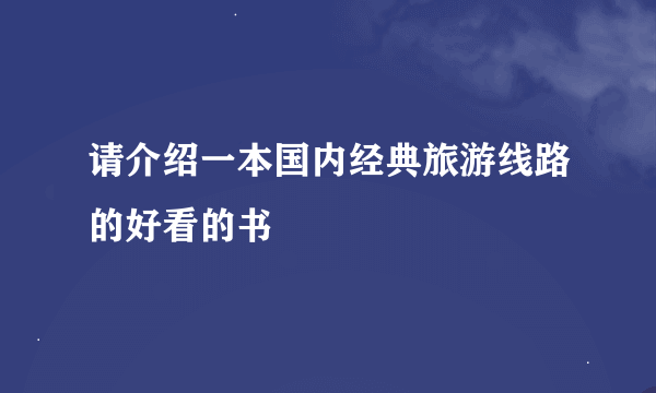 请介绍一本国内经典旅游线路的好看的书