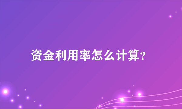 资金利用率怎么计算？