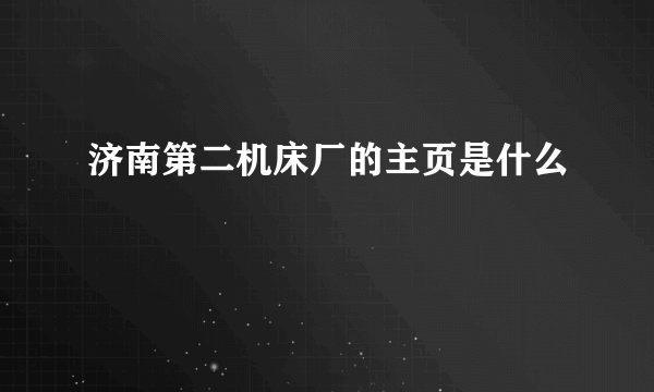 济南第二机床厂的主页是什么