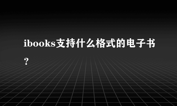 ibooks支持什么格式的电子书？