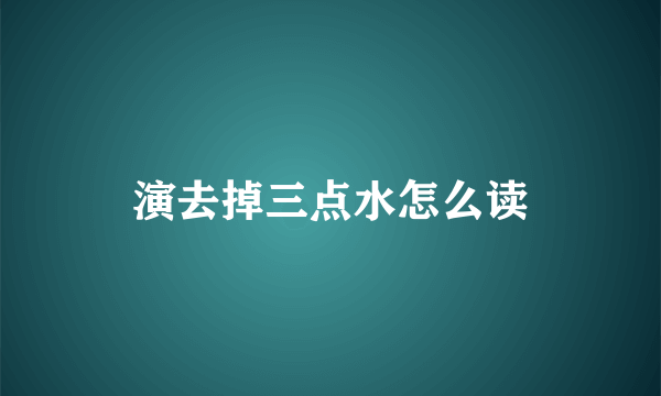 演去掉三点水怎么读