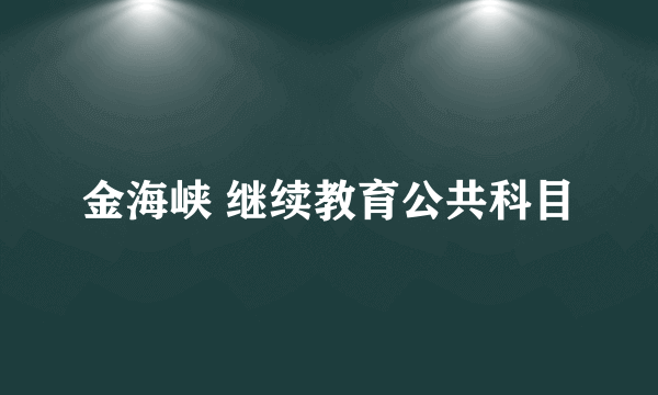 金海峡 继续教育公共科目